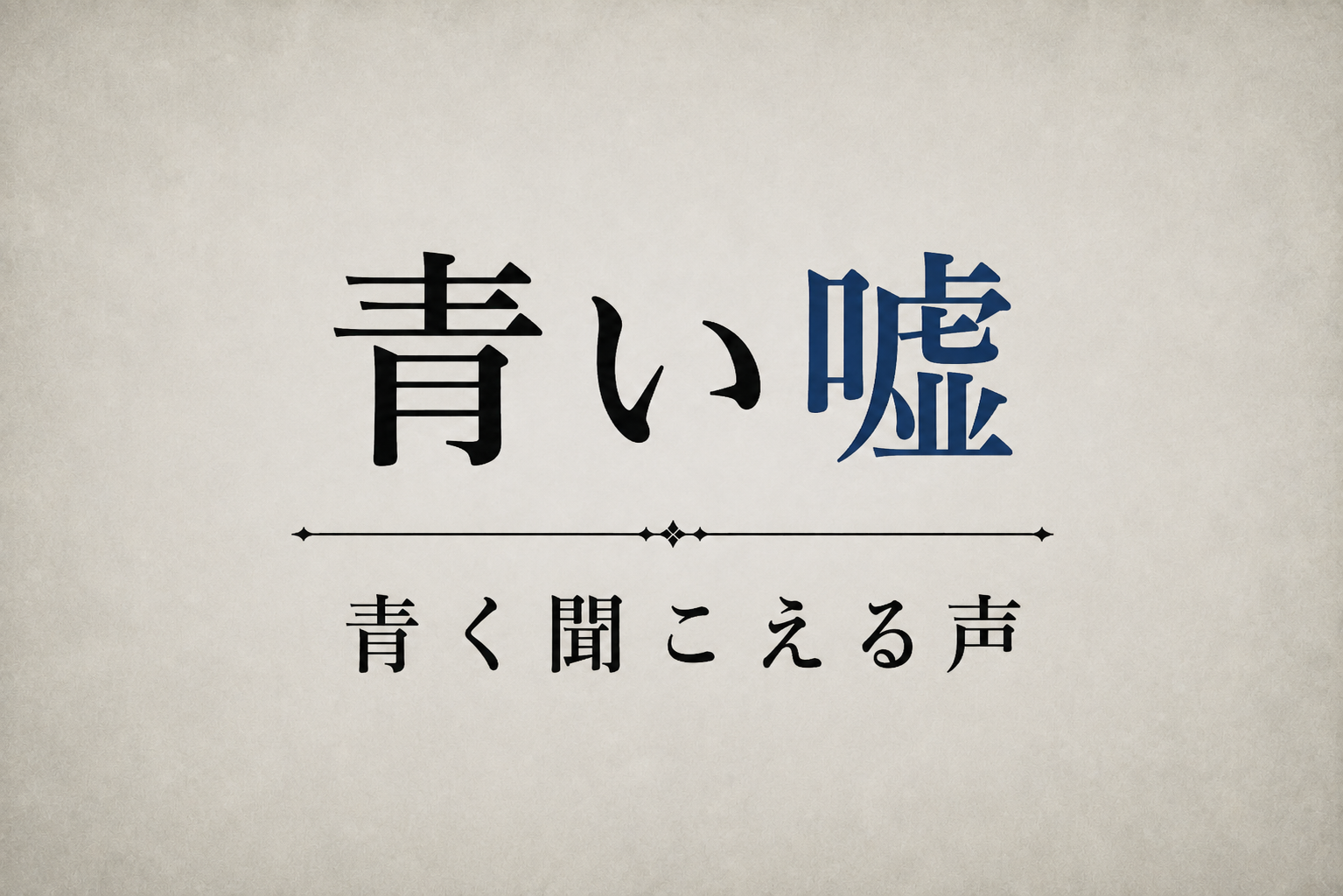 青い嘘