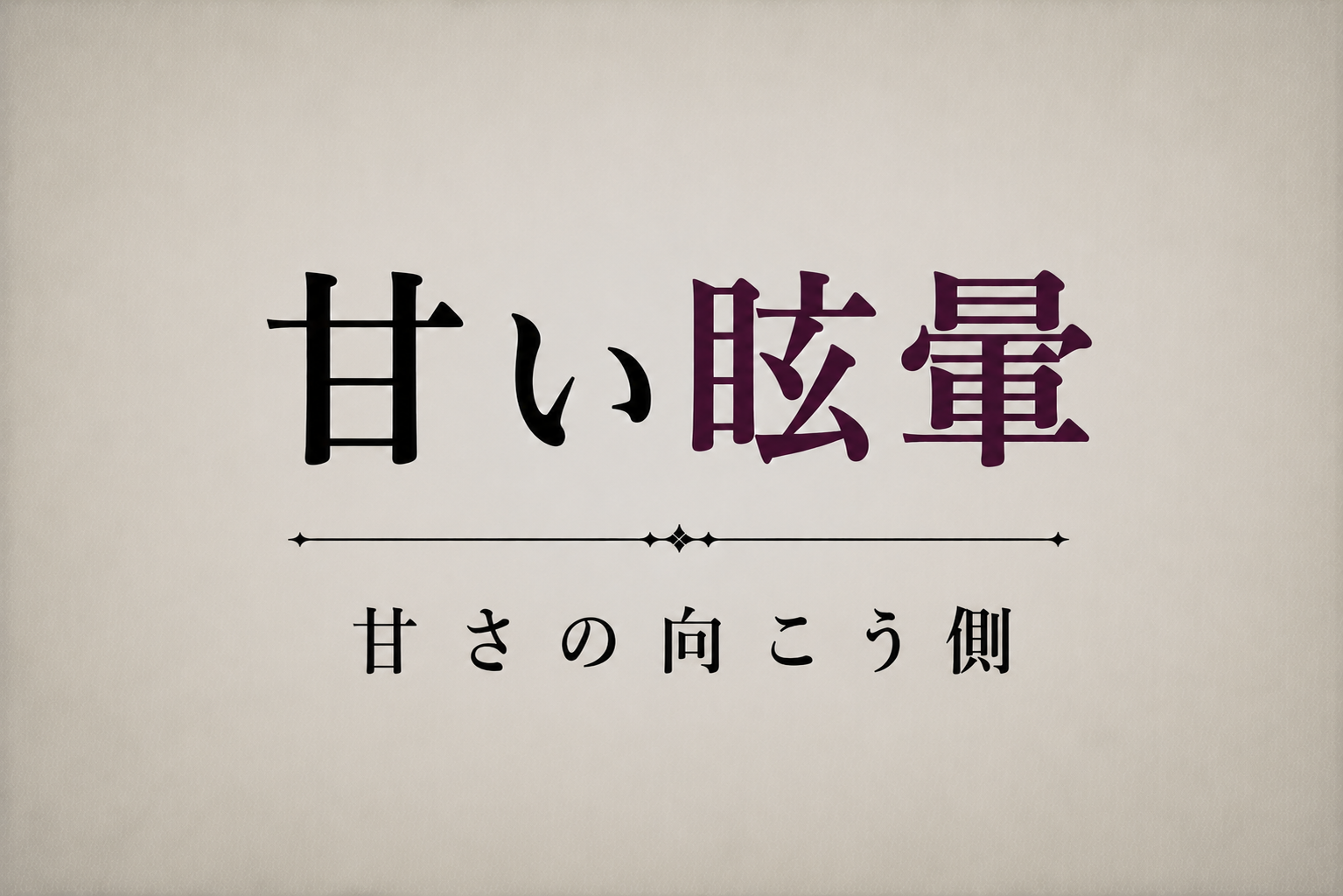 『甘い眩暈』甘さの向こう側のタイトル画像。