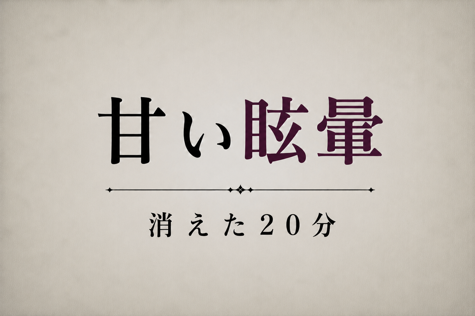 甘い眩暈