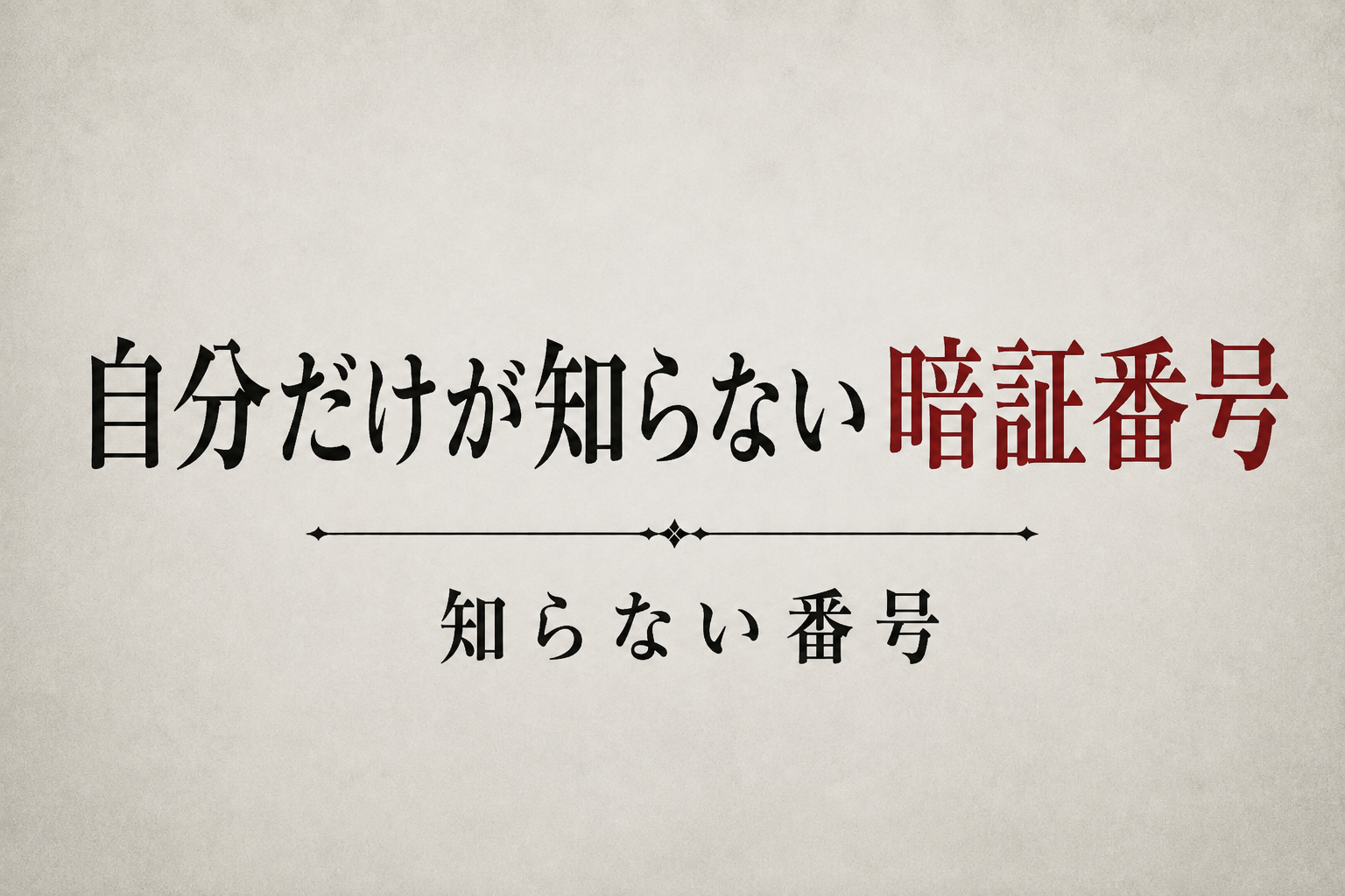 自分だけが知らない暗証番号