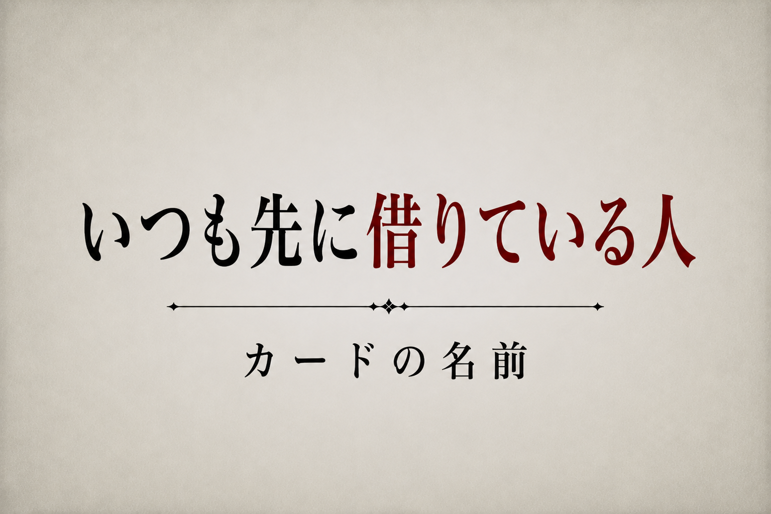 いつも先に借りている人