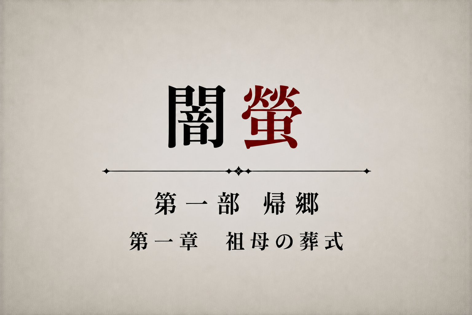 闇螢 第一部 帰郷 第一章 祖母の葬式