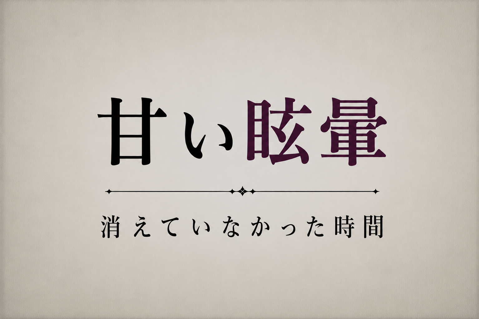 『甘い眩暈』消えていなかった時間のタイトル画像。